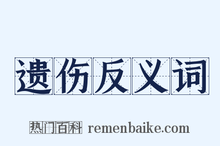遗伤反义词是什么意思的图片